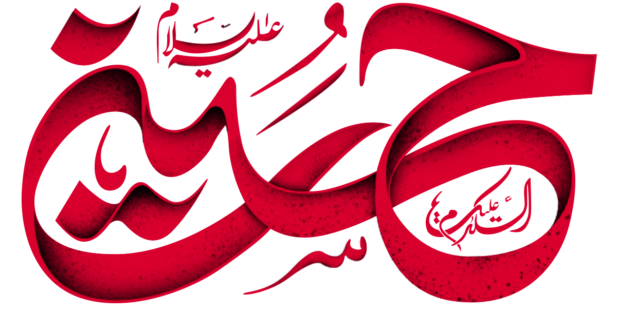 لبیک یا حسین